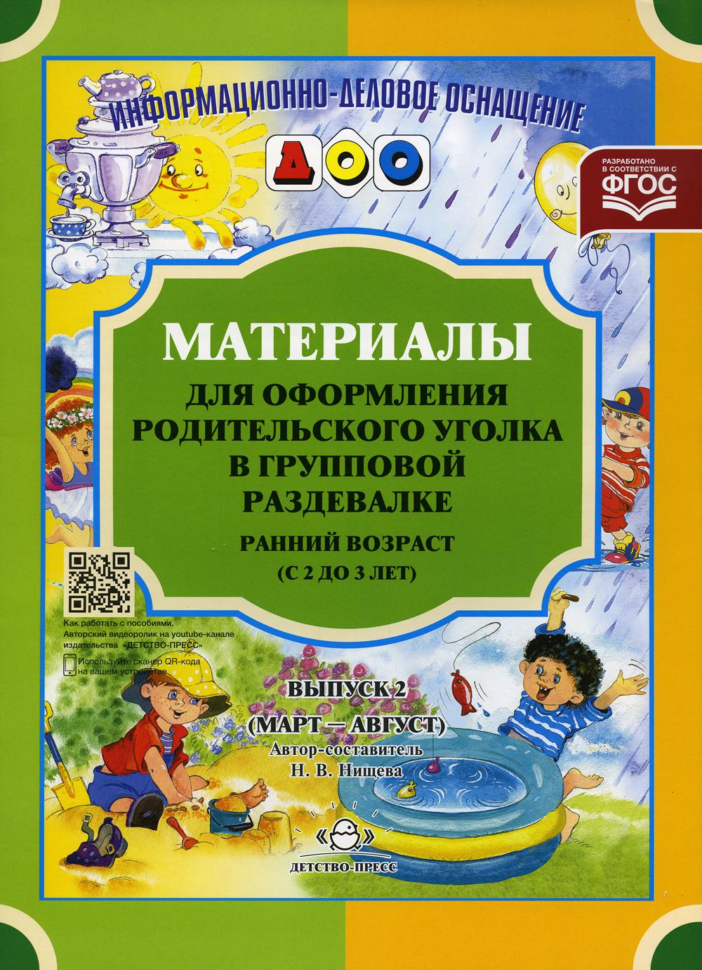 Материалы для оформления родительского уголка в групповой раздевалке. Ранний возраст (с 2 до 3 лет). Выпуск 2 (Март — Август).ФОП ДО. ФГОС ДО.