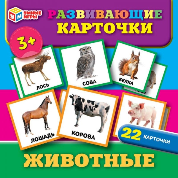 Животные. Развивающие карточки. 22 карточки. 115х155х10 мм. Умные игры в кор.50шт