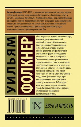 Звук и ярость