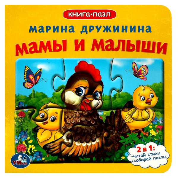 Мамы и малыши.М.Дружинина. Книга-пазл. 2в1. 160х160 мм. Картонная склейка. 10 стр. Умка в кор.28шт