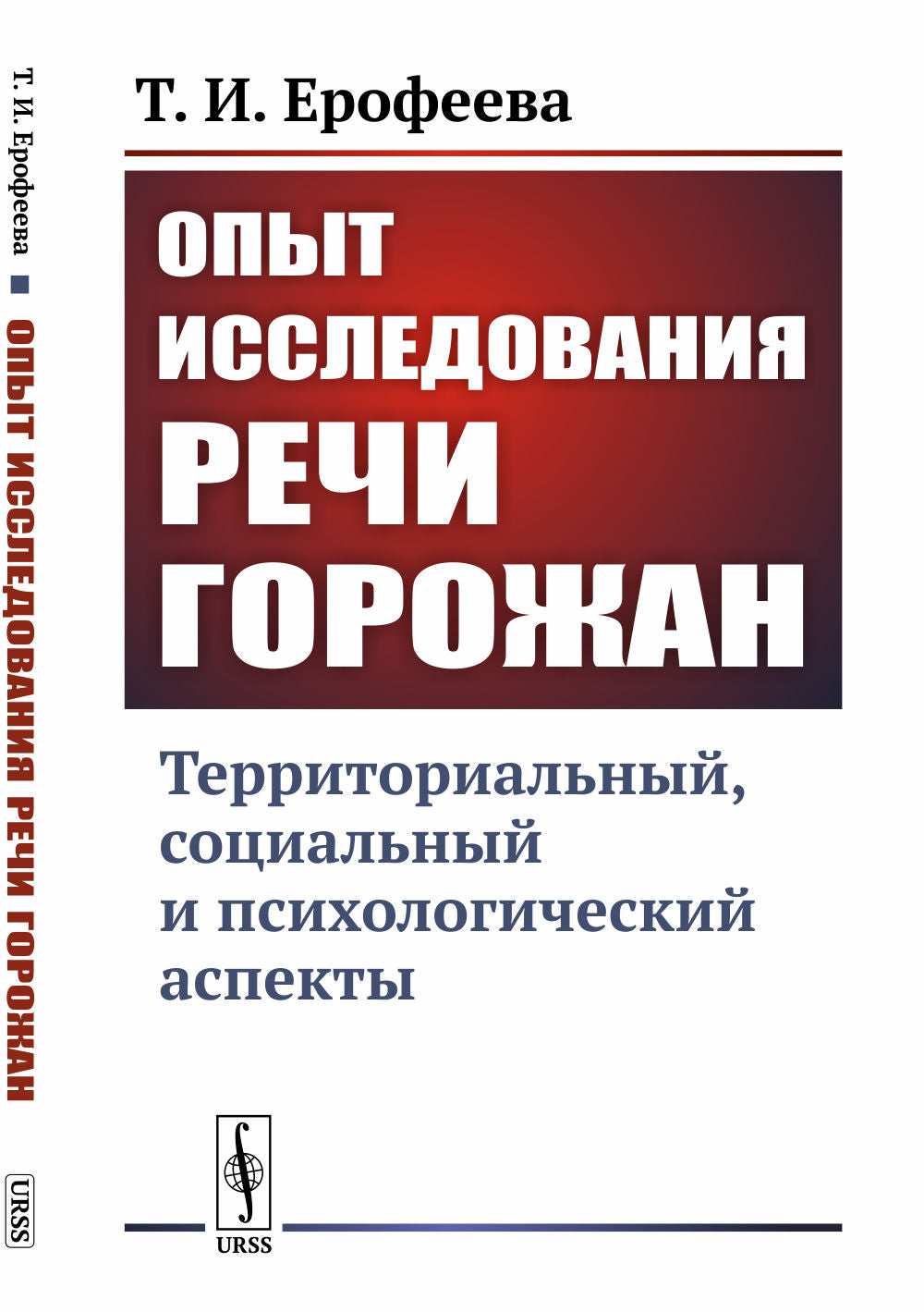 Опыт исследования речи горожан: Территориальный, социальный и психологический аспекты