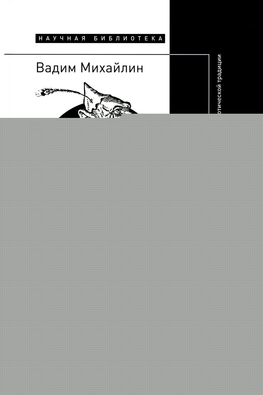 Бобер, выдыхай!: Заметки о советском анекдоте и об источниках анекдотической традиции