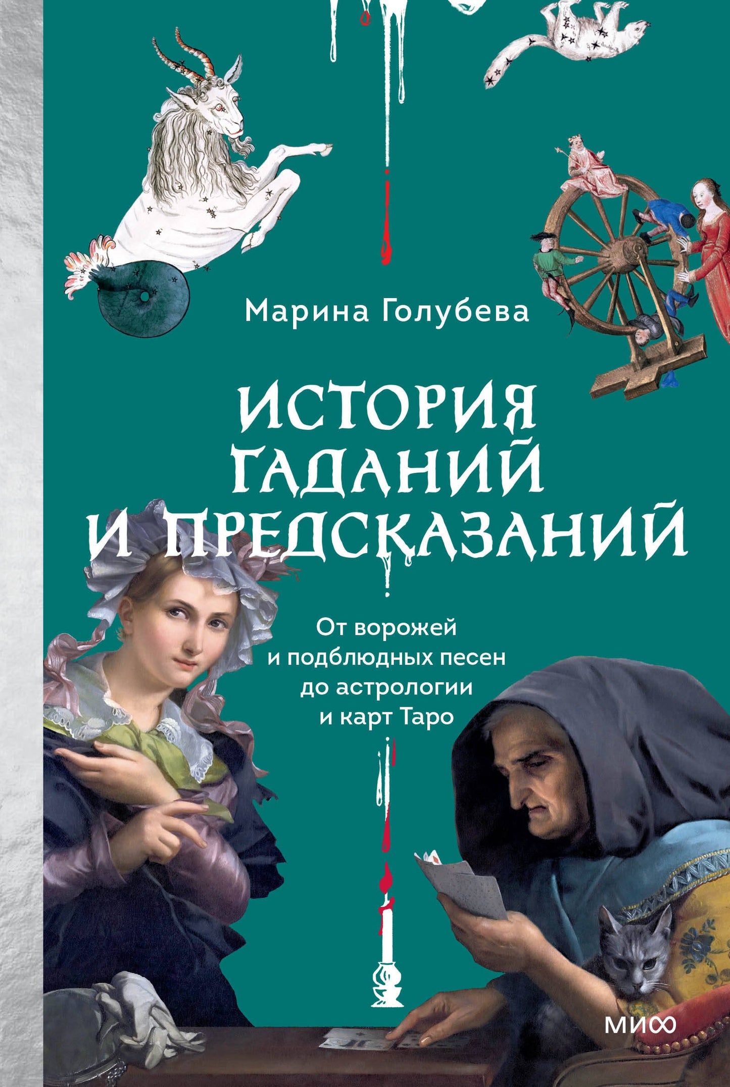 История гаданий и предсказаний. От ворожей и подблюдных песен до астрологии и карт Таро
