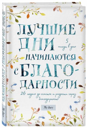 Лучшие дни начинаются с благодарности. 26 недель до счастья и радости через благодарность