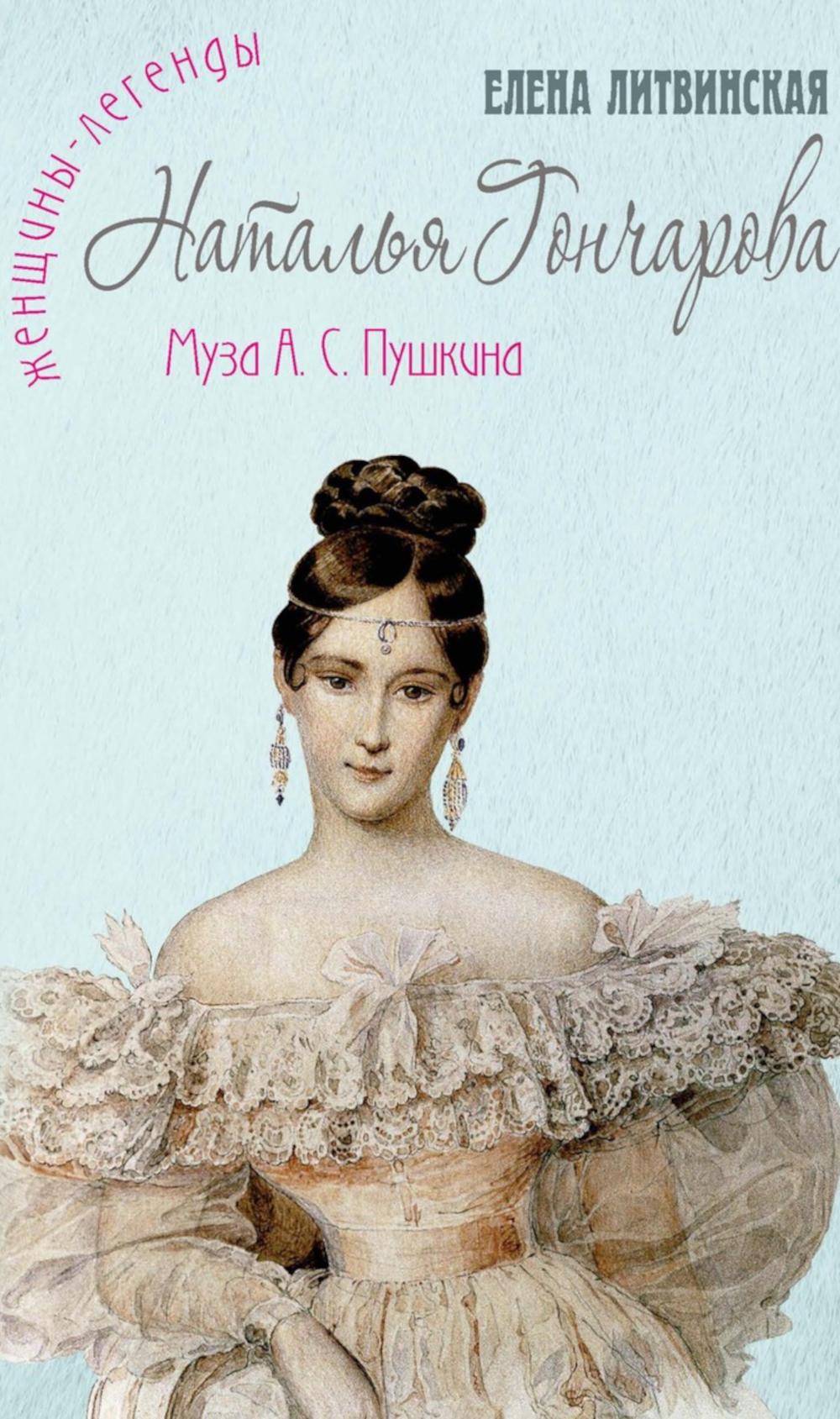 Наталья Гончарова. Муза А.С. Пушкина. Литвинская (Ерофеева) Е.В.