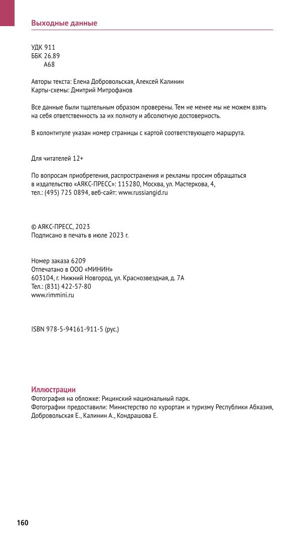 Абхазия. (путеводитель)