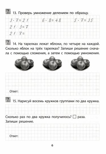 Учимся сами. Умножаем и делим. 1-4 классы. 16 стр.