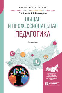 Общая и профессиональная педагогика 2-е изд. , испр. И доп. Учебное пособие для вузов