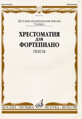 Хрестоматия для фортепиано : 5 класс ДШИ, ДМШ : пьесы /ред.-сост. Верижникова Т.А., Подрудкова Е.А.. — Москва : Музыка. — 80 с.; 60х90/8. — EAN 9790660061237 (в обл.)