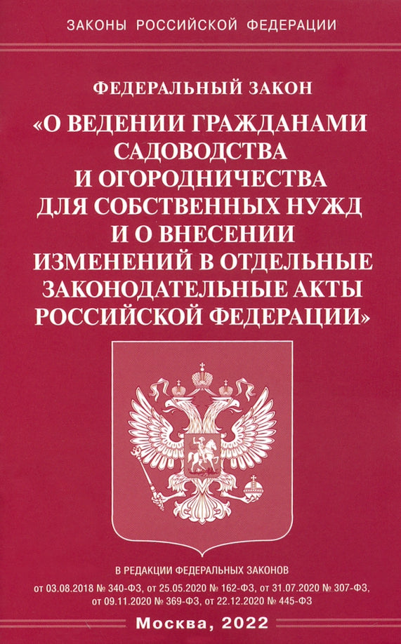 ФЗ "О ведении гражданами садоводства и огородничества для собственных нужд и о внесении изменений в отдельные законодательные акты РФ"