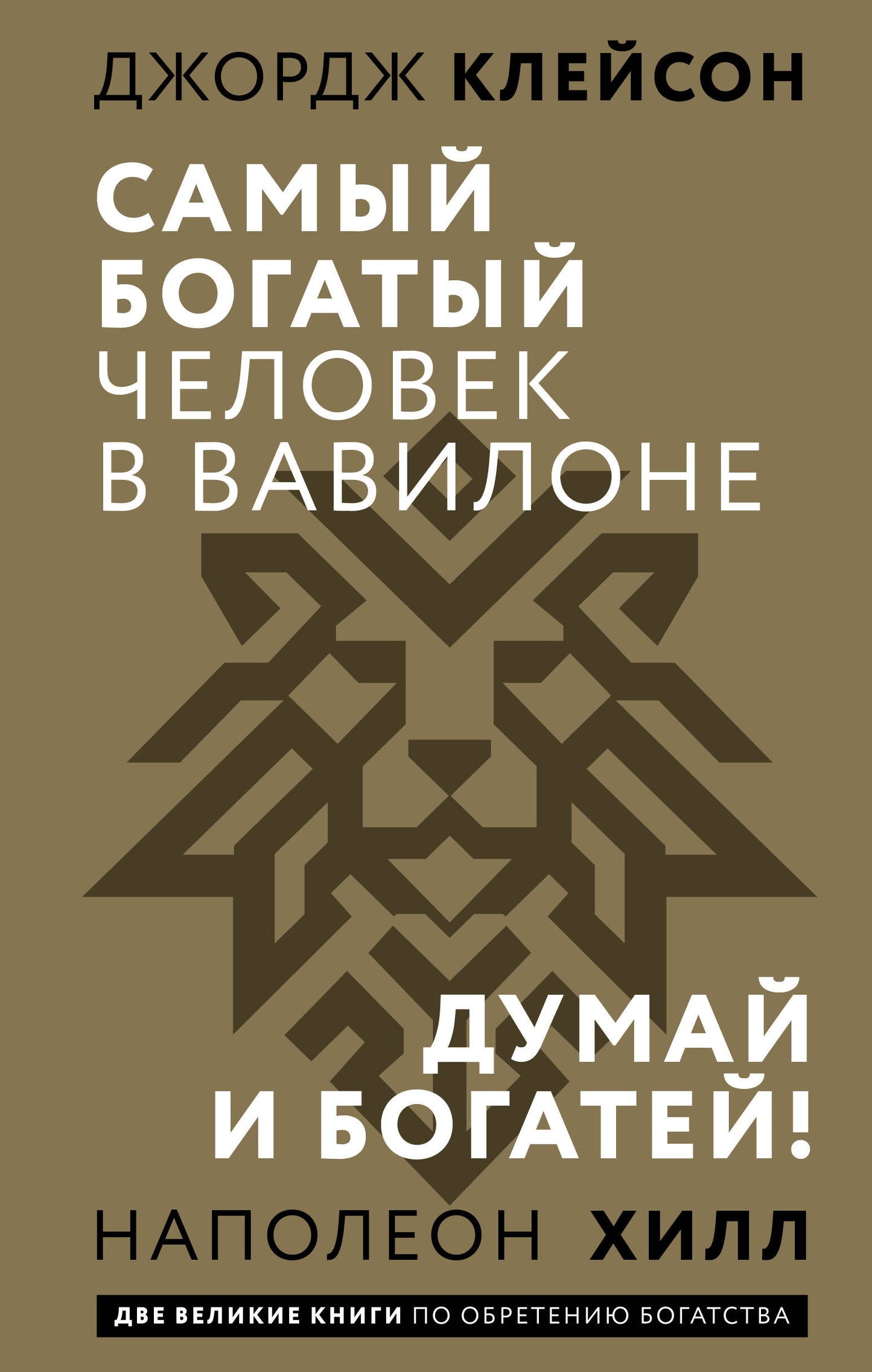 Самый богатый человек в Вавилоне. Думай и богатей
