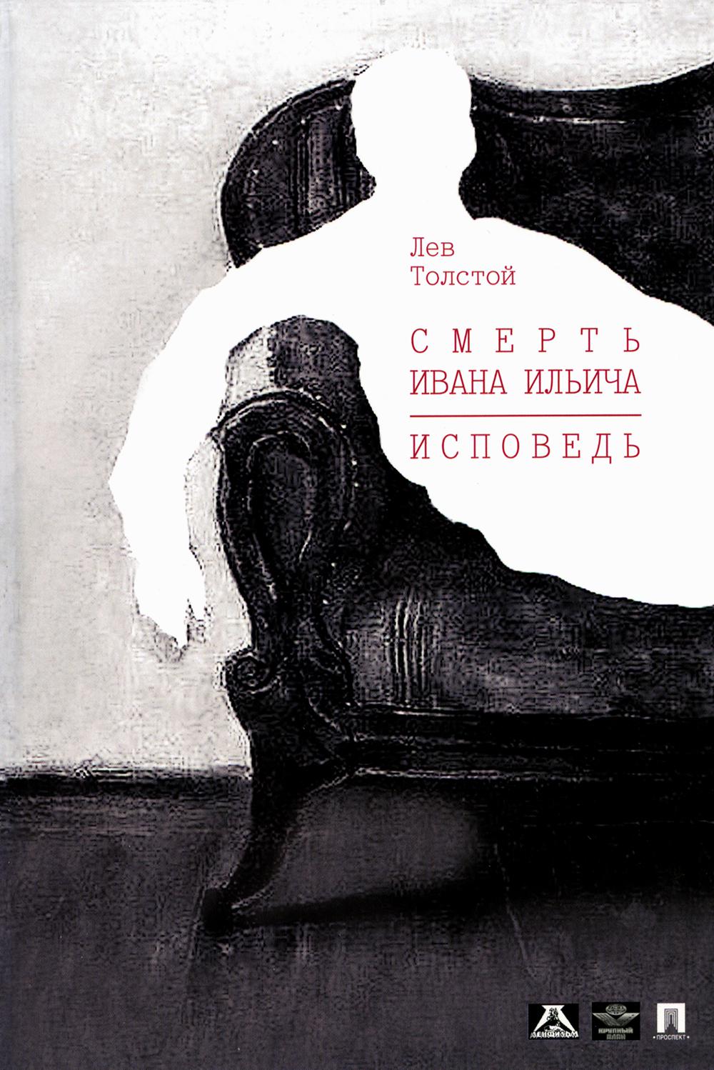 Смерть Ивана Ильича. Исповедь: повести.-М.:Проспект,2024. /=146662/