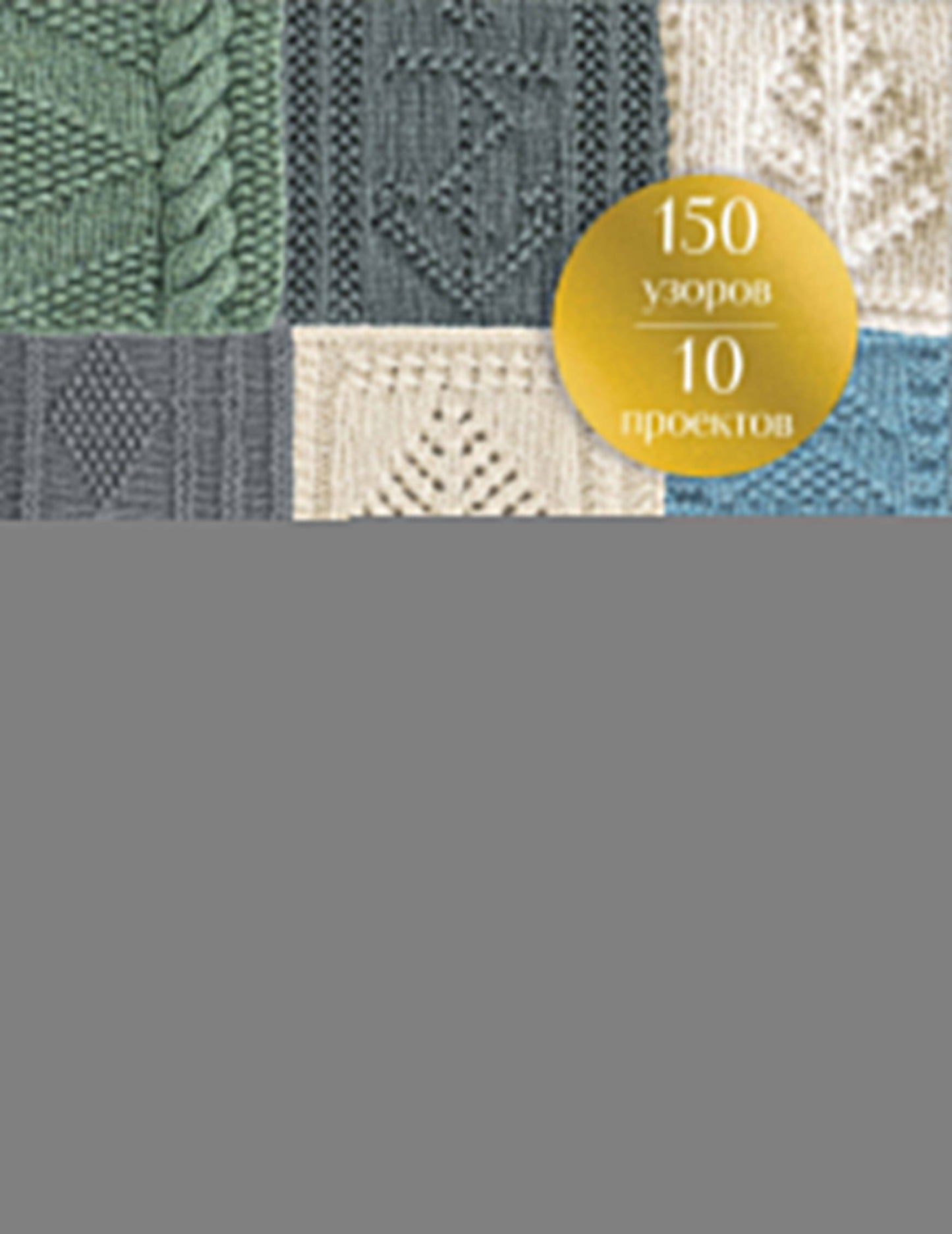 Традиционные узоры Гернси. Полное практическое руководство