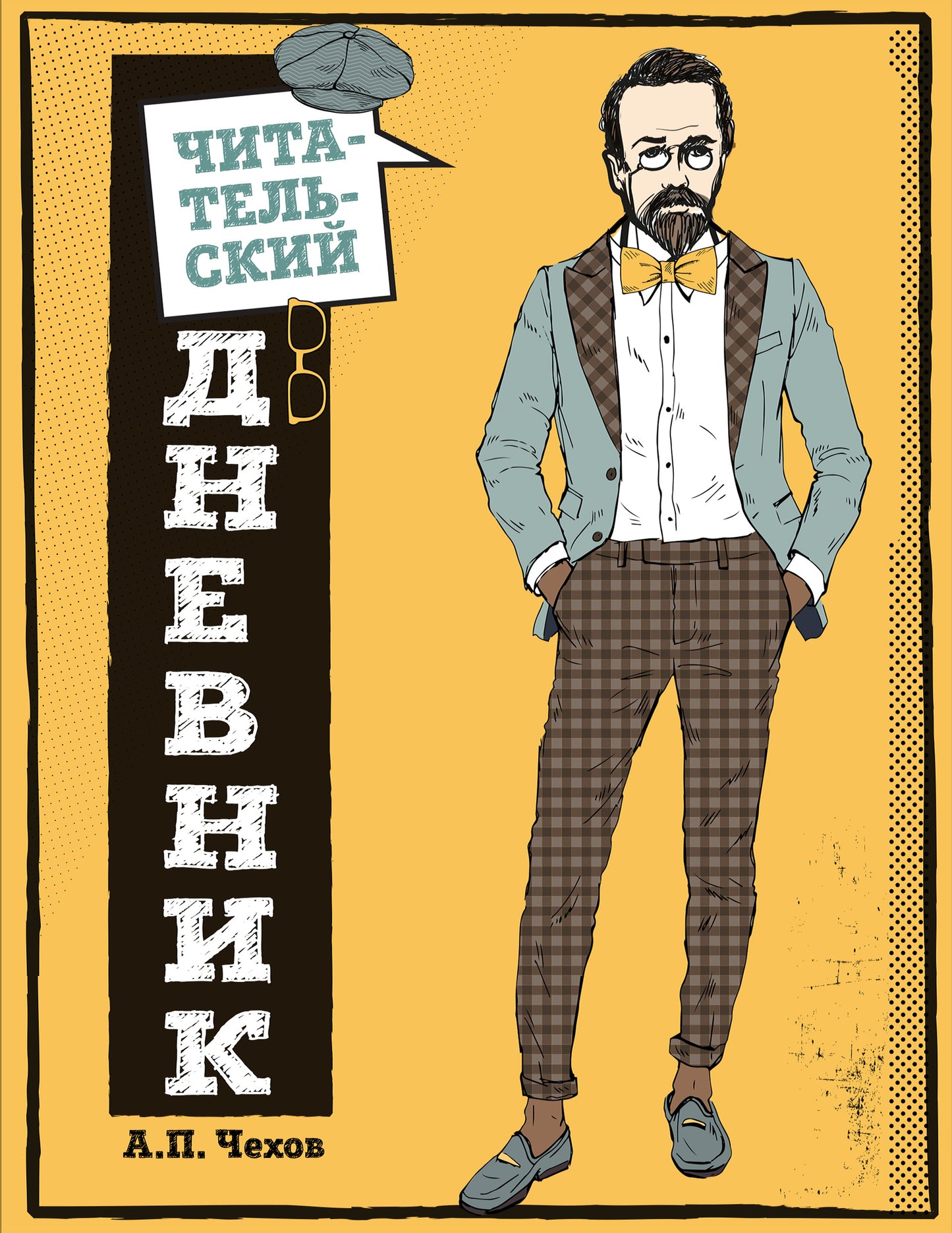 Читательский дневник для средних классов. Классика - это модно! (Чехов)