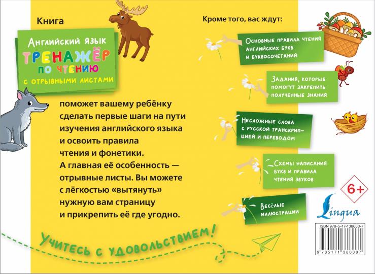 Английский язык. Тренажер по чтению с отрывными листами