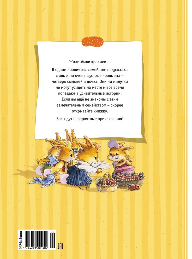 Большая книга кроличьих историй