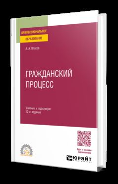 ГРАЖДАНСКИЙ ПРОЦЕСС 12-е изд., пер. и доп. Учебник и практикум для СПО