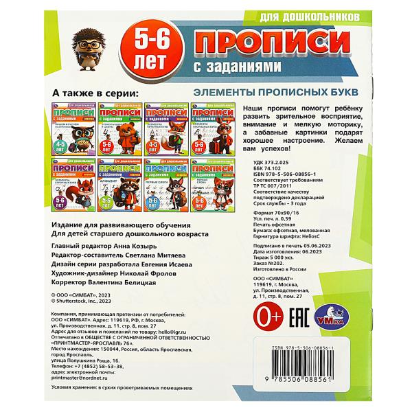 Элементы прописных букв. 5-6 лет. Прописи для дошкольников с заданиями. 8 стр. Умка в кор.50шт