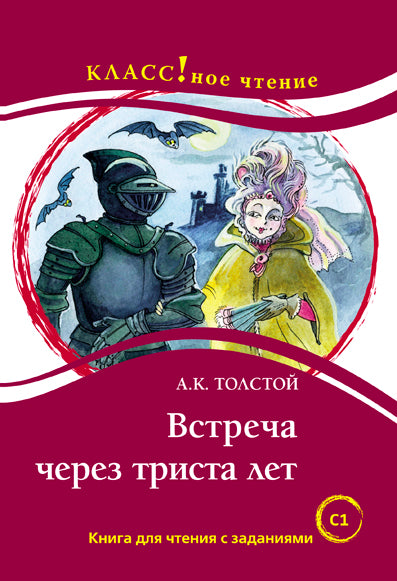 "Встреча через триста лет". А.К. Толстой. Серия "Классное чтение" Книга для чтения с заданиями.