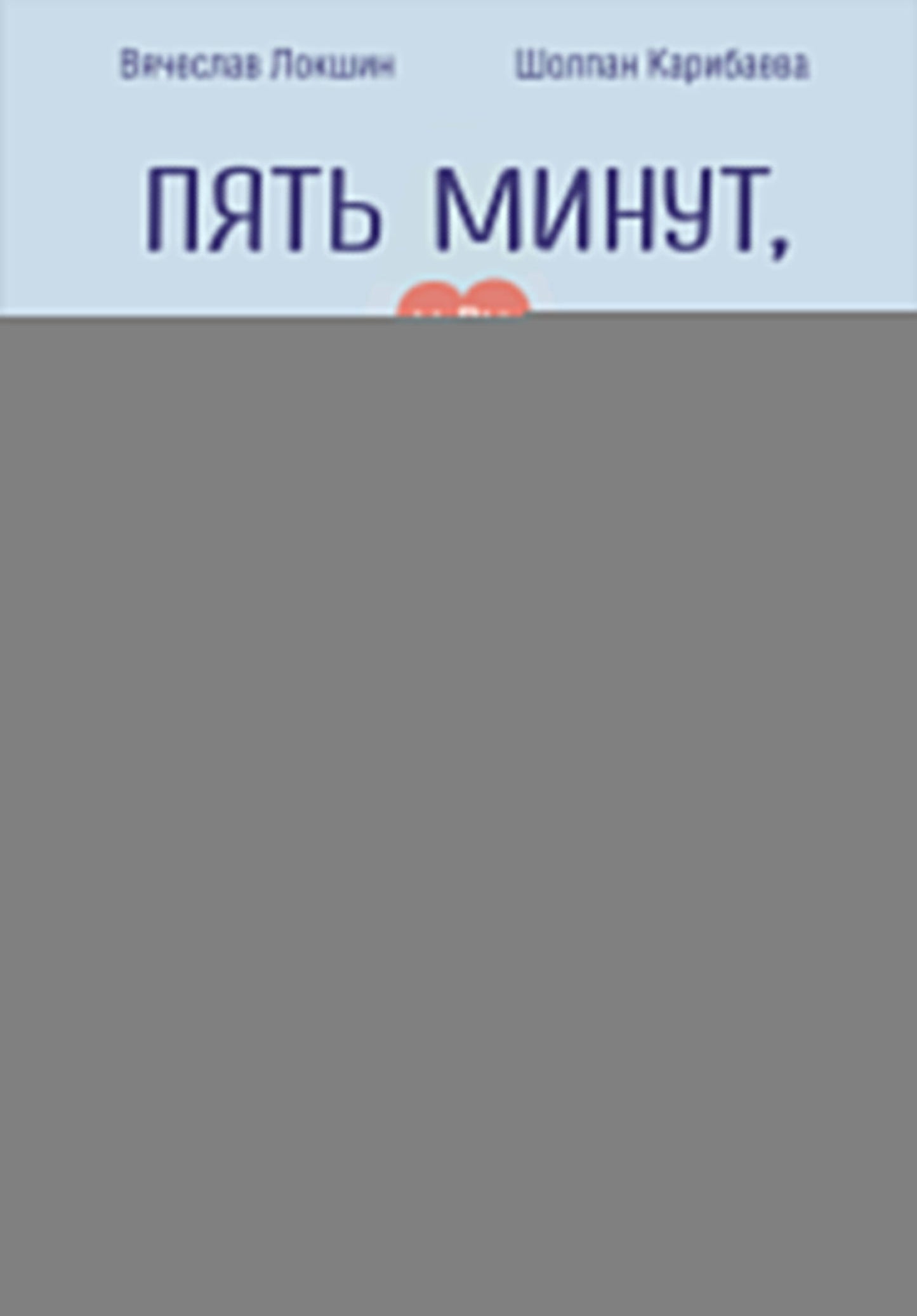 Пять минут, или Технология счастья (дополненное издание)