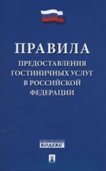 Правила предоставления гостиничных услуг в РФ.-М.:Проспект,2016.