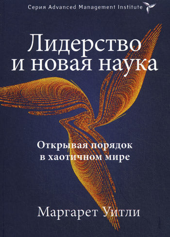 Лидерство и новая наука. Открывая порядок в хаотичном мире. Уитли М.