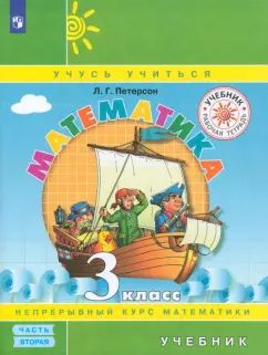 Петерсон Математика 3 класс ( в трех частях)(ПЕРЕПЛЕТ) Ч.2 (Бином)