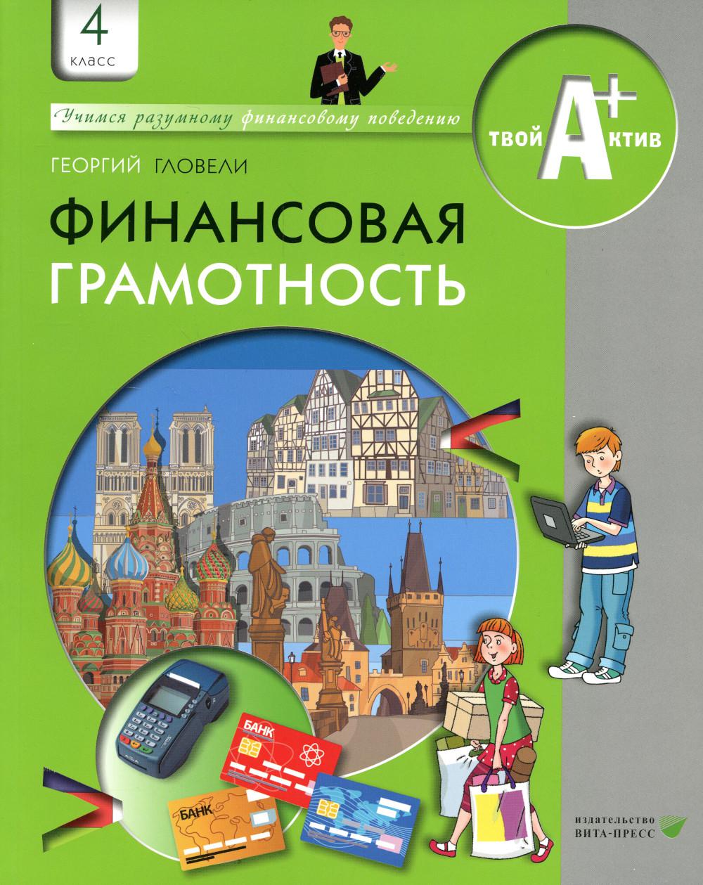 Гловели Финансовая грамотность: материалы для учащихся. 4 класс. (Вита-пресс)