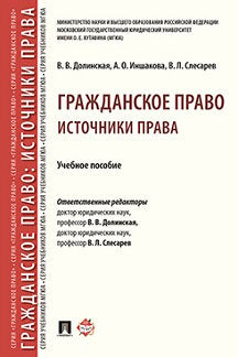 Гражданское право: источники права.Уч. пос.-М.:Проспект,2021. (Серия «Гражданское право» ). /=232053/