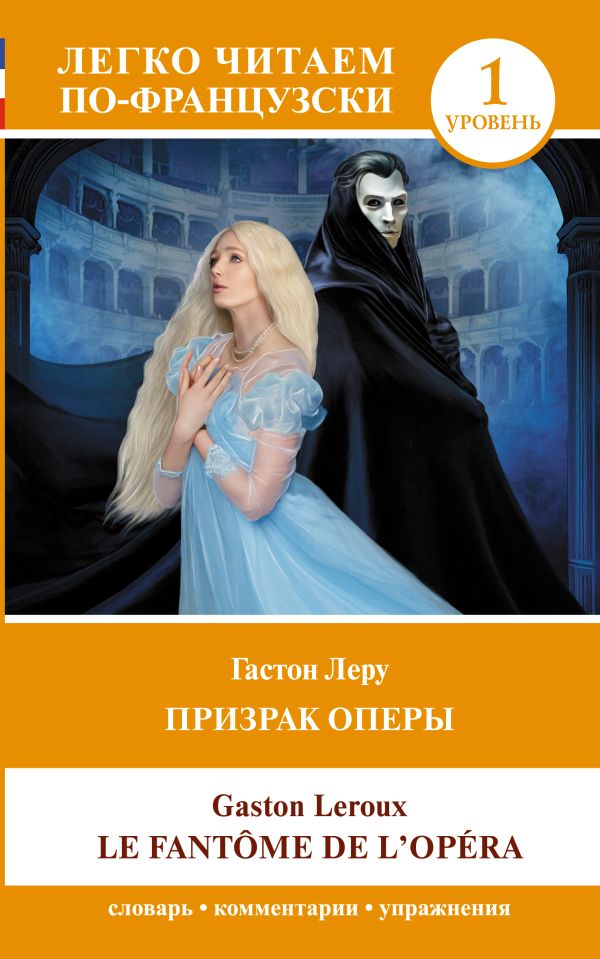 Призрак оперы. Уровень 1 = Le Fantome de l`Opera