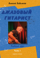 Бадьянов А. Джазовый гитарист : учебный курс : в 2 частях. Часть 1. — Москва : Музыка. — 124 с.; 60х90/8. — EAN 97906600102297 (в обл.)