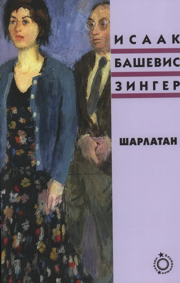 Шарлатан