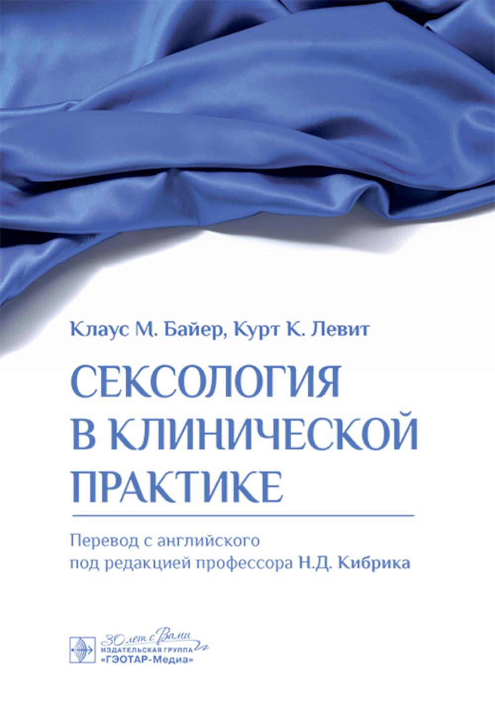Сексология в клинической практике / Клаус М. Байер, Курт К. Левит ; пер. с англ. под ред. Н. Д. Кибрика. — Москва : ГЭОТАР-Медиа, 2024. — 208 с. : ил.