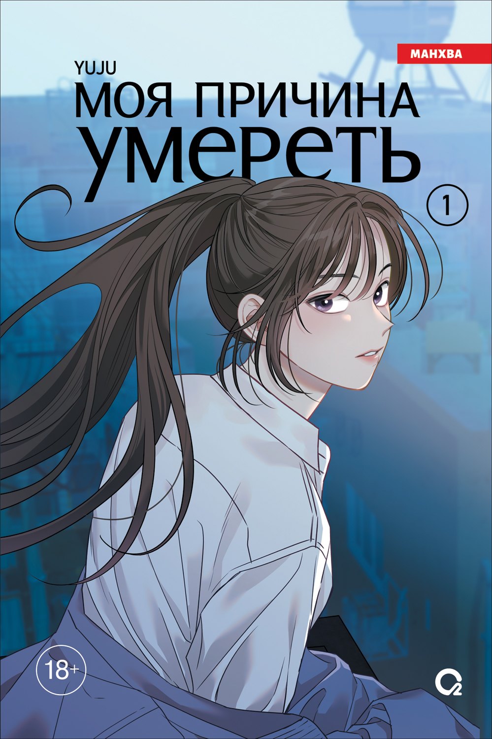 YUJU. Моя причина умереть. Том 1
