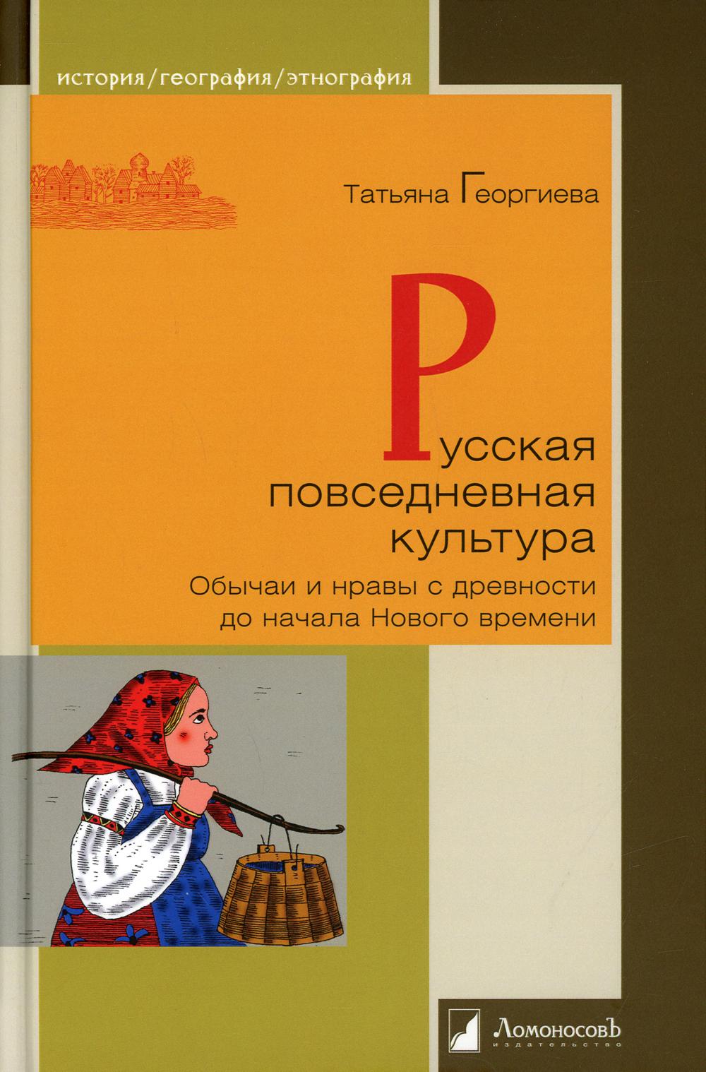 Русская повседневная культура. Обычаи и нравы с древности до начала Нового времени