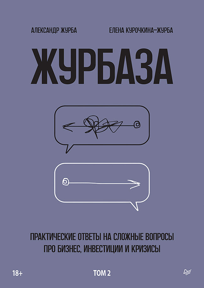 Журбаза. Практические ответы на сложные вопросы про бизнес, инвестиции и кризисы. Том 2