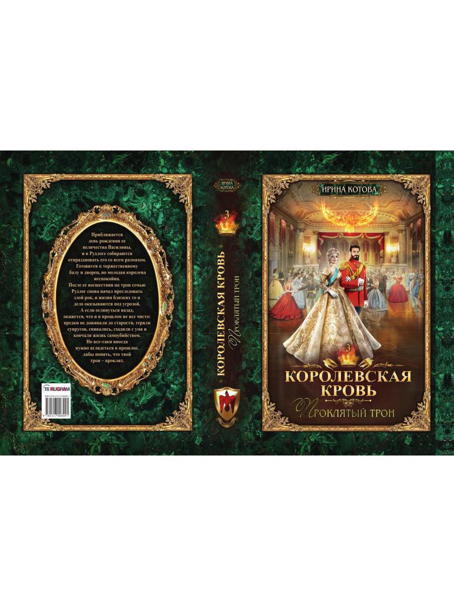 Королевская кровь - 3: Проклятый трон (с автографом)