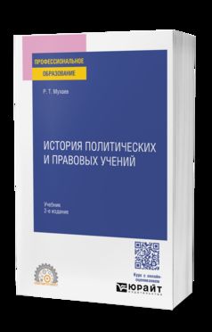 ИСТОРИЯ ПОЛИТИЧЕСКИХ И ПРАВОВЫХ УЧЕНИЙ 2-е изд., пер. и доп. Учебник для СПО