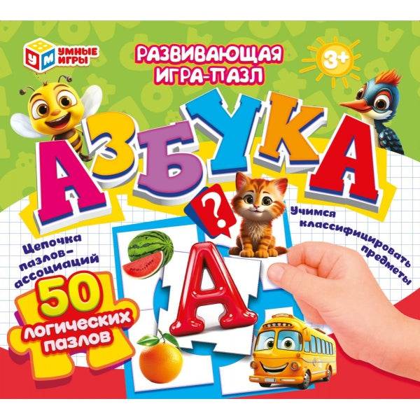 Азбука. Развивающая игра-пазл. 50 логических пазлов 195х165х30 мм. Умные игры в кор.40шт
