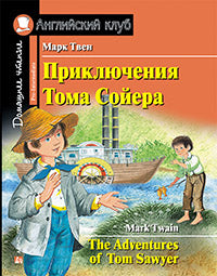 АК. Приключения Тома Сойера. Домашнее чтение с заданиями по новому ФГОС.