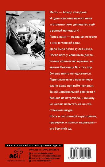 Белка. Про безумную ревность и расплату за нее