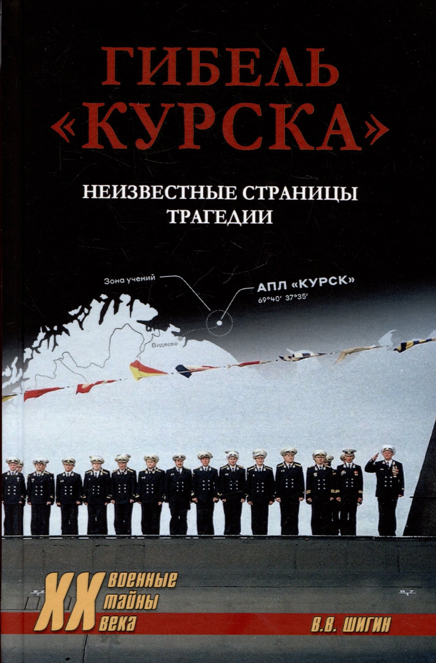 Гибель "Курска". Неизвестные страницы трагедии (12+)