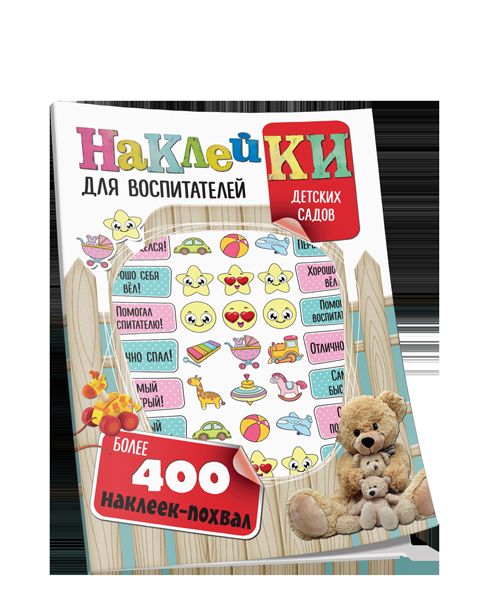 Наклейки для воспитателей детских садов (с вырубкой). Более 400 наклеек-похвал