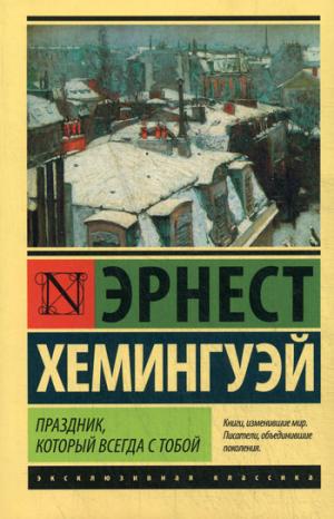 Праздник, который всегда с тобой: роман. Хемингуэй Э.