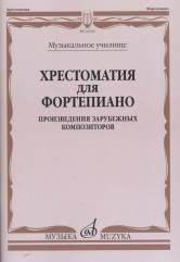 Хрестоматия для фортепиано : музыкальное училище : произведения зарубежных композиторов /сост. Найда Е., Смельницкая И.. — Москва : Музыка. — 72 с.; 60х90/8. — EAN 9790660060971 (в обл.)
