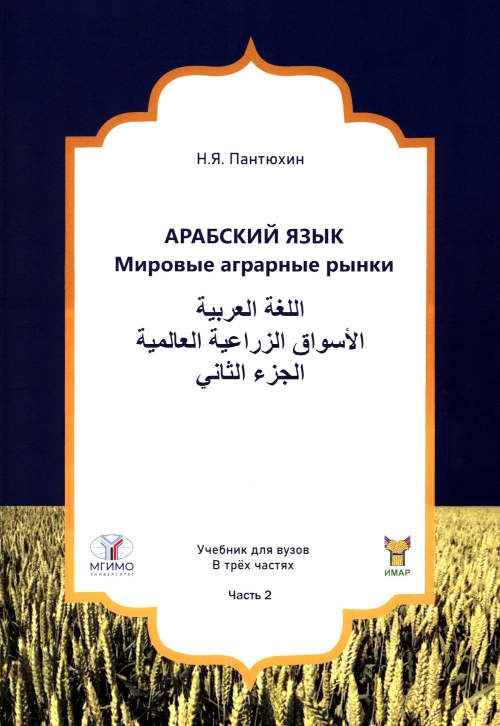 Арабский язык. Мировые аграрные рынки: Учебник в 3-х частях. Ч.2