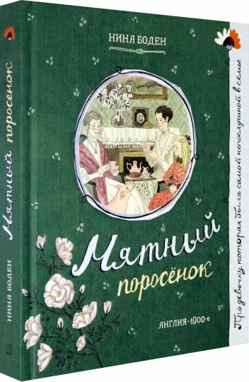 Мятный поросёнок