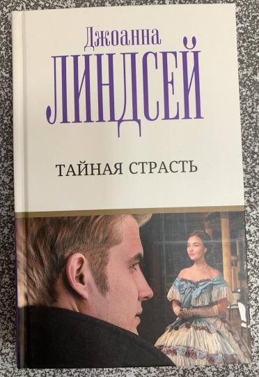 Тайная страсть
