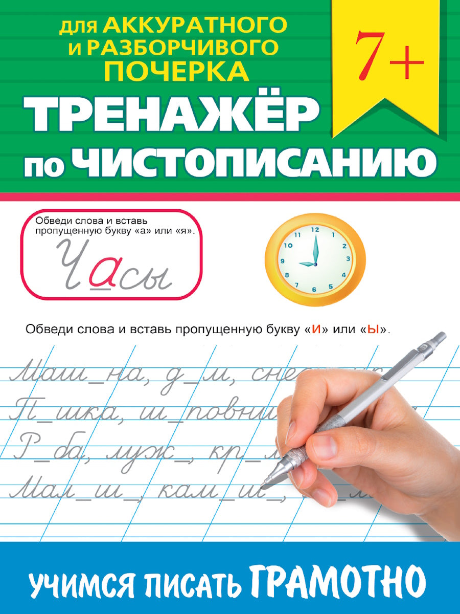 ТРЕНАЖЁР ПО ЧИСТОПИСАНИЮ. УЧИМСЯ ПИСАТЬ ГРАМОТНО