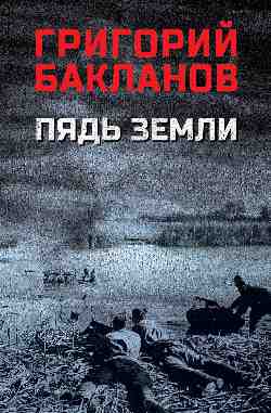 Пядь земли (12+)